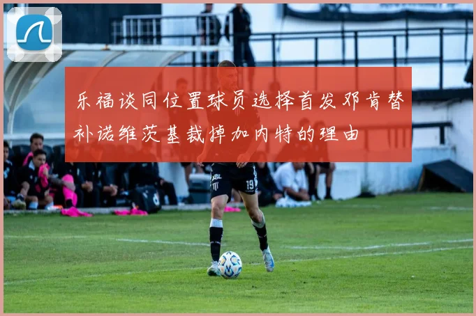 乐福谈同位置球员选择首发邓肯替补诺维茨基裁掉加内特的理由